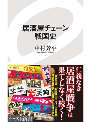 cover image of 居酒屋チェーン戦国史